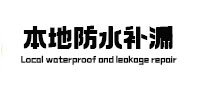 徐水本地防水（中讯网）